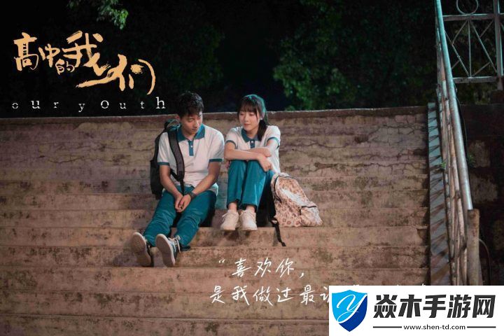 3月22日请准时观看青春爱情电影“高中的我们”
